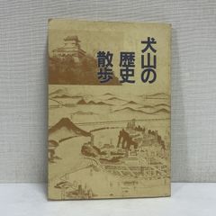 犬山の歴史散歩 横山住雄 愛知県犬山市 1993年