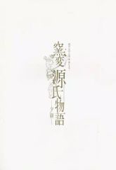 【中古】パンフレット ≪パンフレット(舞台)≫ パンフ)窯変源氏物語 夕顔 朗読・芝居・音楽・歌・舞による・・・