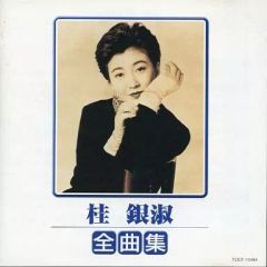 【中古】演歌CD 桂銀淑 / 桂銀淑 全曲集