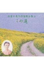 CD／倍賞千恵子／倍賞千恵子抒情歌全集3〜この道