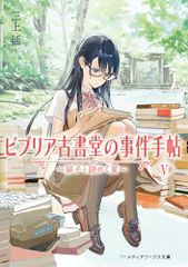 ビブリア古書堂の事件手帖V ~扉子と謎めく夏~ (メディアワークス文庫)／三上 延