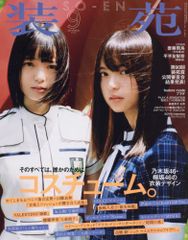 装苑 2016年 9月号 [雑誌]