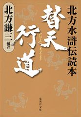 替天行道 北方水滸伝読本 (集英社文庫)／北方 謙三