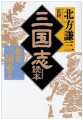 三国志読本―北方三国志〈別巻〉 (ハルキ文庫―時代小説文庫)／北方謙三