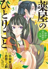 薬屋のひとりごと~猫猫の後宮謎解き手帳~ (5) (サンデーGXコミックス)