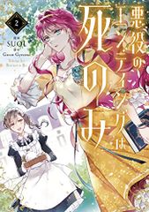 悪役のエンディングは死のみ 2 (フロース コミック)／SUOL