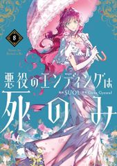 悪役のエンディングは死のみ 8 (フロース コミック)／SUOL