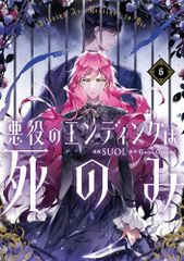 悪役のエンディングは死のみ 6 (フロース コミック)／SUOL