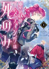 悪役のエンディングは死のみ 5 (フロース コミック)／SUOL