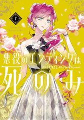 悪役のエンディングは死のみ 7 (フロース コミック)／SUOL
