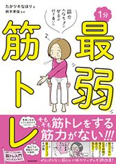 筋力へなちょこ女子が行き着いた 1分最弱筋トレ／たかツキ なほり
