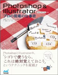 Photoshop＆Illustrator　プロの現場の仕事術／高橋正之、インクポット、みおなおみ、叶雅生、北川祐二