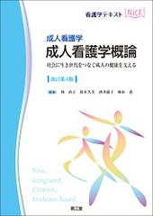 成人看護学 成人看護学概論(改訂第4版): 社会に生き世代をつなぐ成人の健康を支える (看護学テキストNiCE)