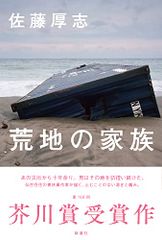 荒地の家族／佐藤　厚志