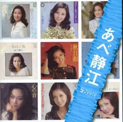 【中古】邦楽CD あべ静江/「あべ静江」SINGLESコンプリート
