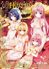 To LOVEる―とらぶる― ダークネス画集 Harem Gold (愛蔵版コミックス)／矢吹 健太朗