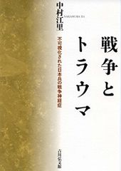 戦争とトラウマ／中村 江里