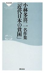 小林多喜二名作集「近代日本の貧困」 (祥伝社新書122)／小林 多喜二
