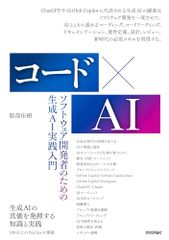 コード×AIーソフトウェア開発者のための生成AI実践入門／服部 佑樹