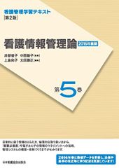 看護管理学習テキスト 第2版 第5巻 看護情報管理論(2016年度刷) (看護管理学習テキスト 第5巻)／井部 俊子、中