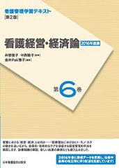 看護管理学習テキスト 第2版 第6巻 看護経営・経済論(2016年度刷) (看護管理学習テキスト 第6巻)／井部俊子、中