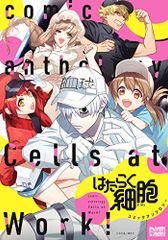 はたらく細胞 コミックアンソロジー (DNAメディアコミックス)／アンソロジー