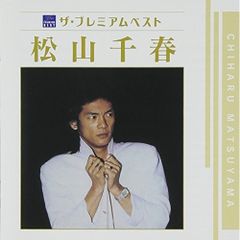  【CD】松山千春 / ザ・プレミアムベスト 松山千春 (PCCA-3831)