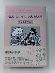 【サイン本】おいしくってありがとう 味な副音声の本　平野 紗季子