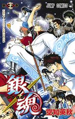 銀魂―ぎんたま― 77／空知 英秋