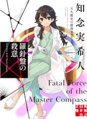 羅針盤の殺意　天久鷹央の推理カルテ (実業之日本社文庫)／知念 実希人