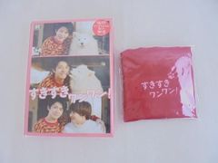  未開封 King & Prince 岸優太 美少年 浮所飛貴 すきすきワンワン！ DVD BOX ワンだふるエコバッグ付き