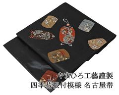 名古屋帯 新品 仕立て上がり やまひろ工藝謹製 四季花 根付 九寸名古屋帯 工藝帯 おしゃれ 大人 レディース 女性 仕立済み h3257