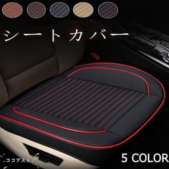 汎用 車用 シートカバー カーシート 前座席用　運転手席　助手席 席マット　座布団クッション 座席シート カー用品 着装簡単　 滑り止め 汚れ防止