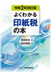 よくわかる印紙税の本　令和2年改訂版（単行本）