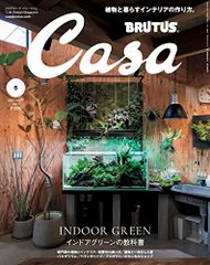 Casa BRUTUS(カーサ ブルータス) 2023年 5月号[インドアグリーンの教科書]