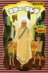 マザー・テレサ (新装版) (講談社火の鳥伝記文庫 12)／望月 正子、丹地 陽子