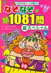 なぞなぞ1081問超スペシャル (なぞなぞ&ゲーム王国 41)／小野寺 ぴりり紳