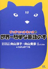 ビッグ・ファット・キャットの世界一簡単な英語の本／向山 淳子、向山 貴彦、studio ET CETRA、たかしまてつを
