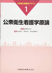 公衆衛生看護学原論 (公衆衛生看護学テキスト)