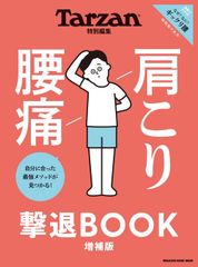 Tarzan特別編集 肩こり 腰痛 撃退BOOK 増補版 (MAGAZINE HOUSE MOOK)(中古)