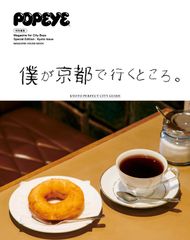 POPEYE特別編集 僕が京都で行くところ。 (MAGAZINE HOUSE MOOK)(中古)
