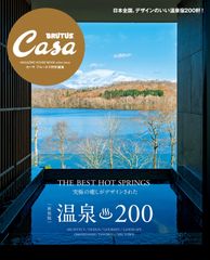 Casa BRUTUS特別編集 【新装版】温泉200 (MAGAZINE HOUSE MOOK)(中古)