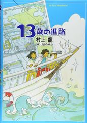 13歳の進路 村上龍(中古)