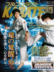 フルコンタクトKARATEマガジン: 本当に当てる実戦空手の専門誌 (vol.126) フルコンタクトKARATEマガジン(中古)