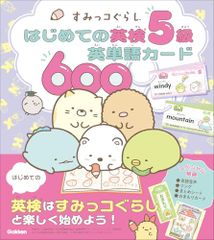 すみっコぐらし はじめての英検5級英単語カード600 (すみっコぐらし はじめての英検シリーズ)