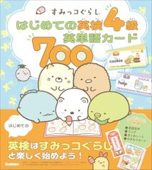 すみっコぐらし はじめての英検4級英単語カード700 (すみっコぐらし はじめての英検シリーズ)