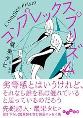 コンプレックス・プリズム (だいわ文庫)／最果タヒ