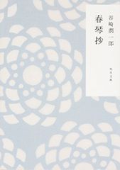 春琴抄 (角川文庫)／谷崎 潤一郎