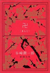 卍(まんじ)／谷崎潤一郎