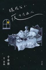 眠れない夜のために／千早 茜